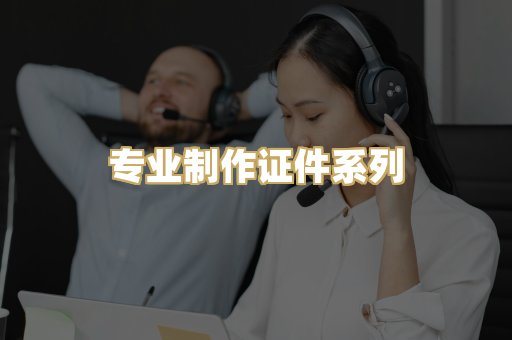 专业制作证件系列